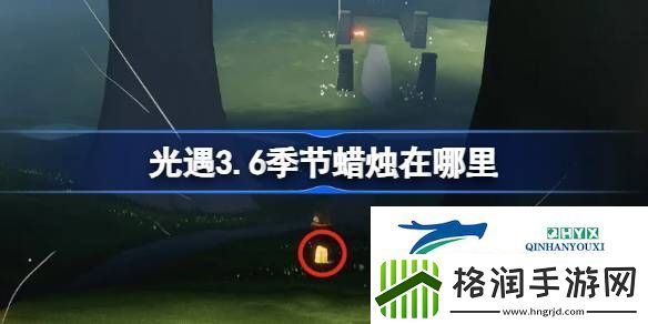 光遇3月6日季节蜡烛位置攻略