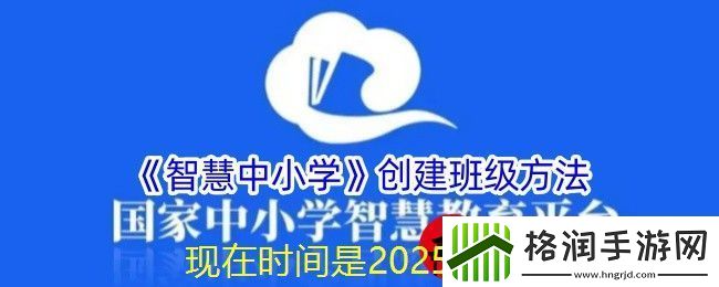 智慧中小学平台班级创建攻略全解析