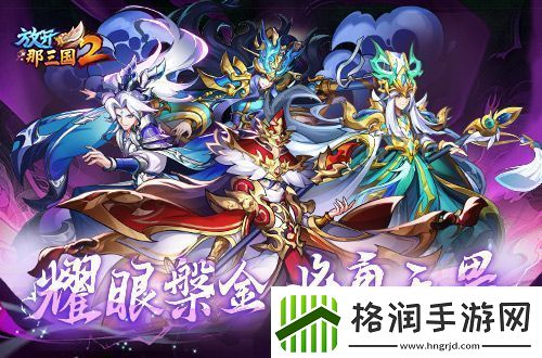 放开那三国2典藏武将携槃金武将与新时装亮相