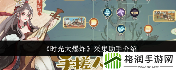 时光大爆炸采集助手介绍