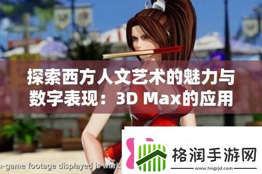 探索西方人文艺术的魅力与数字表现