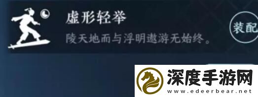 逆水寒手游虚形轻举特质怎么获得