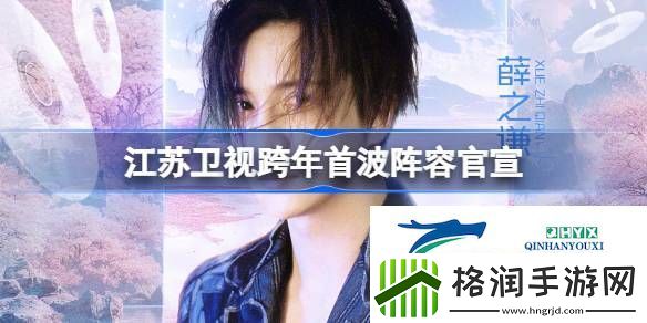 江苏卫视阵容首波都有哪些