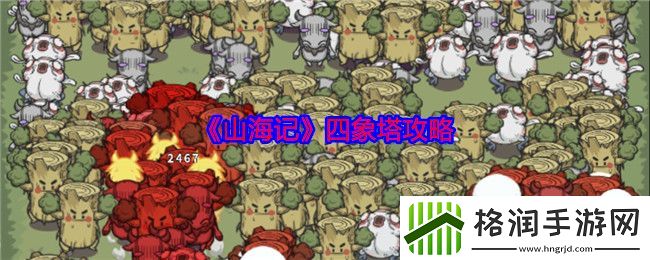 山海记四象塔攻略