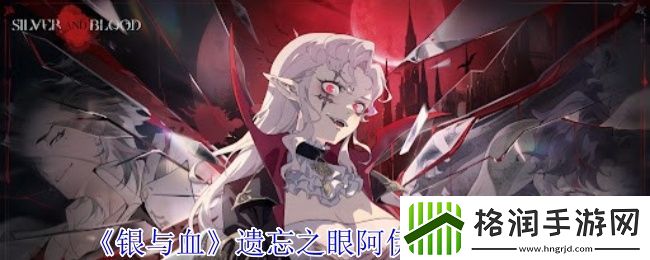 银与血遗忘之眼阿伊塔技能介绍