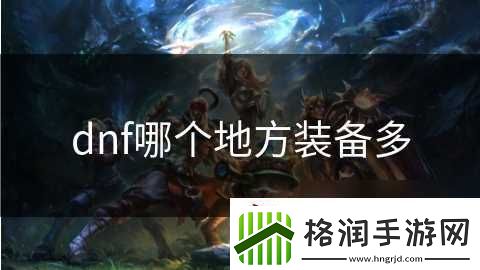 dnf哪个地方装备多