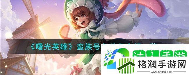 曙光英雄蛮族号角装备介绍
