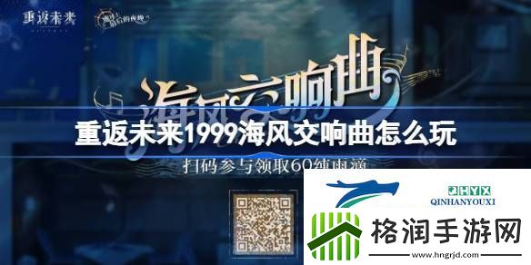 重返未来海风交响曲H5活动介绍
