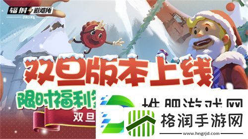 双旦版本上线