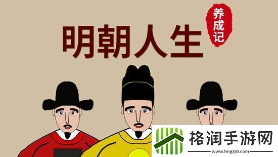 明朝人生养成记产业成本要多少