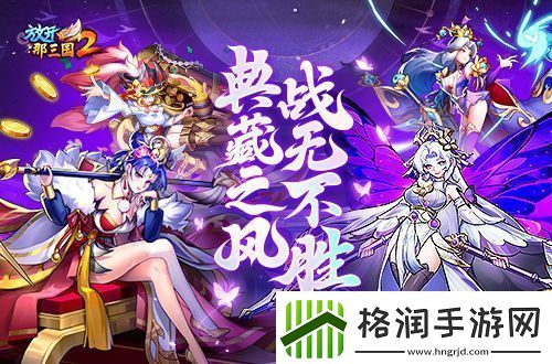 放开那三国2典藏武将携槃金武将与新时装亮相