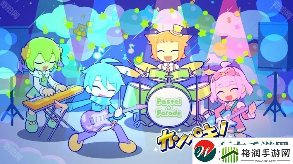节奏游戏新作粉彩嘉年华