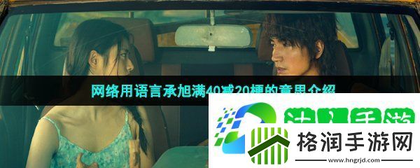 年龄满40减20是什么梗