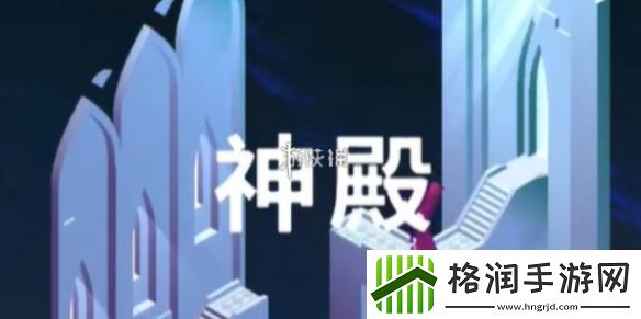 纪念碑谷3第五章怎么过