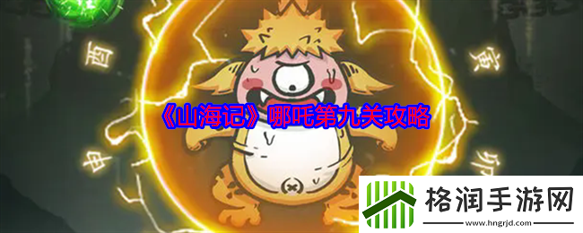 山海记哪吒第九关攻略