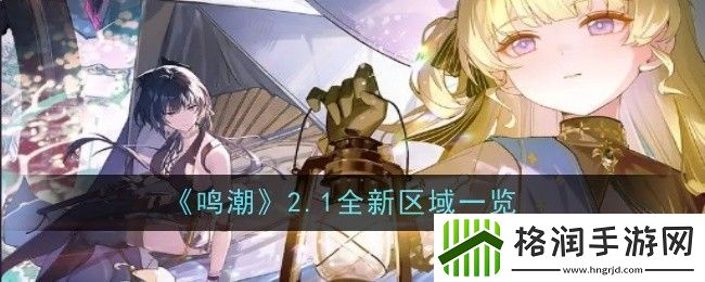 鸣潮2.1全新区域一览