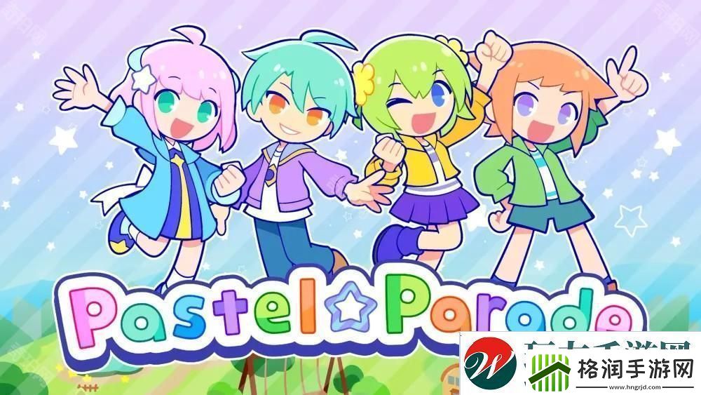 节奏游戏新作粉彩嘉年华