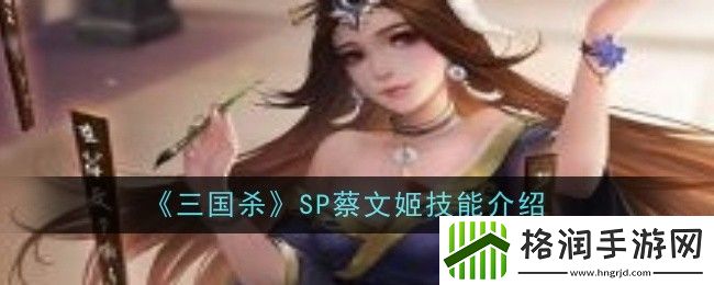 三国杀SP蔡文姬技能介绍