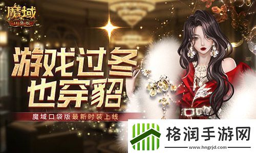 游戏过冬也穿貂！魔域口袋版最新时装上线！