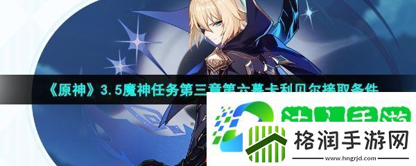 原神卡利贝尔任务怎么接取
