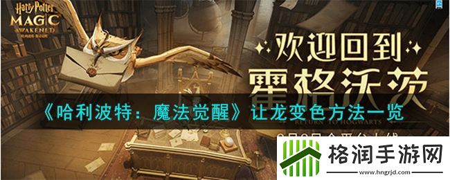 哈利波特魔法觉醒让龙怎么变色