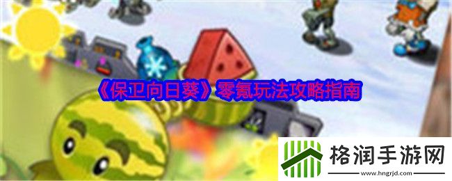 保卫向日葵零氪玩法攻略指南