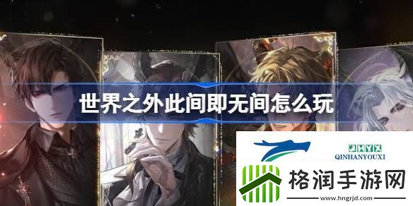 世界之外此间即无间活动介绍