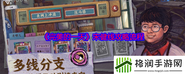 完美的一天宋健线攻略流程