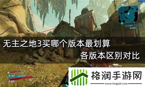 无主之地3应该买哪个版本