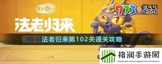 保卫萝卜4法老归来第102关怎么过