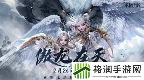 永恒之塔特色飞行服“傲龙在天”