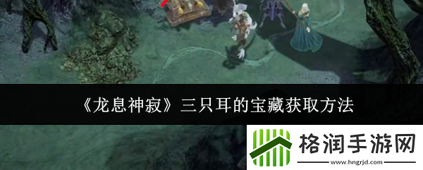 龙息神寂三只耳的宝藏获取方法