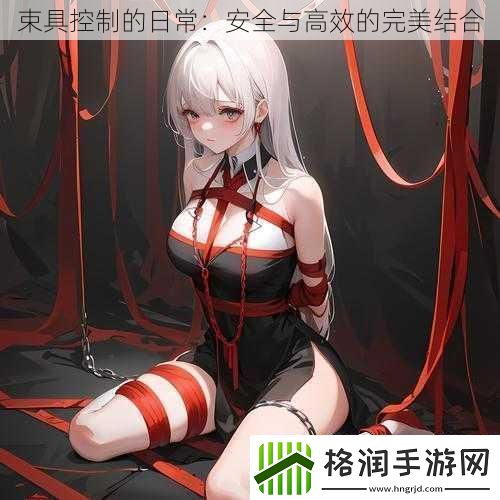 束具控制的日常