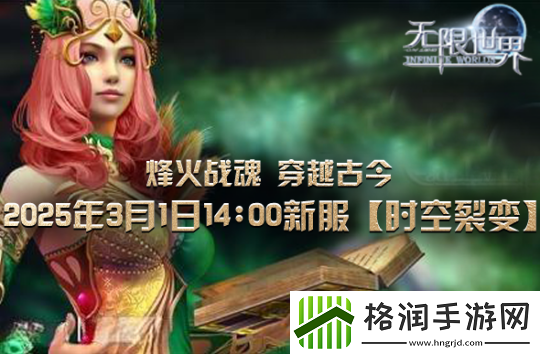 无限世界裂变新服将启