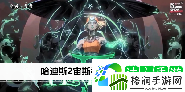 哈迪斯2宙斯祝福效果详解