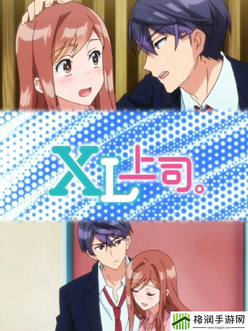 “在职场中与xl上司的高效沟通”游戏玩法
