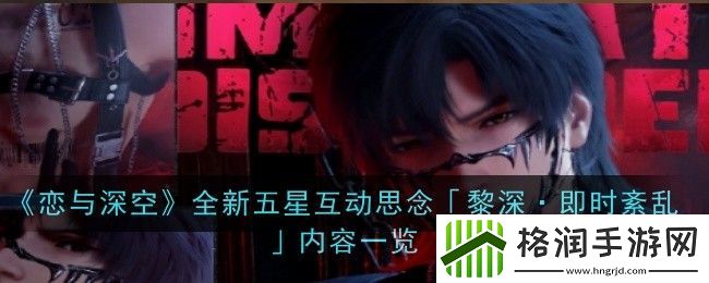 恋与深空全新五星互动思念「黎深·即时紊乱」内容一览