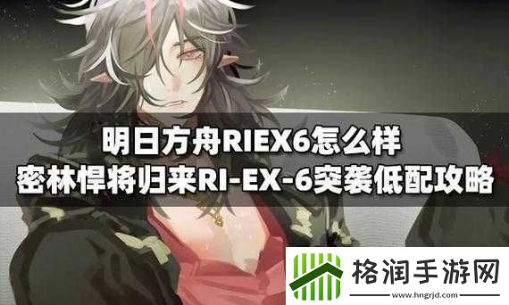 明日方舟RIEX6难关如何突破