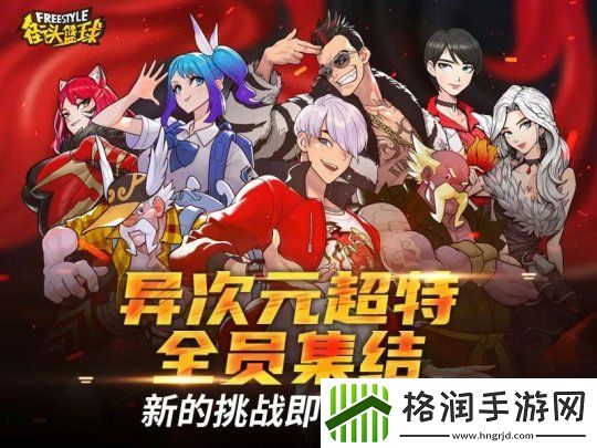 街头篮球异次元麒麟免费领