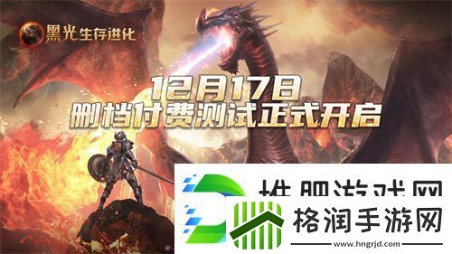 黑光生存进化付费测试今日开启