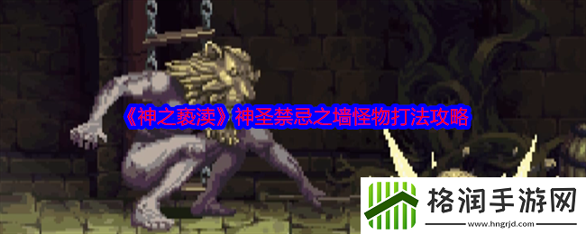 神之亵渎神圣禁忌之墙怪物打法攻略
