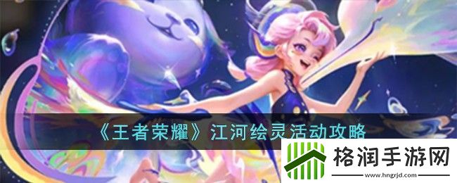 王者荣耀江河绘灵活动怎么玩