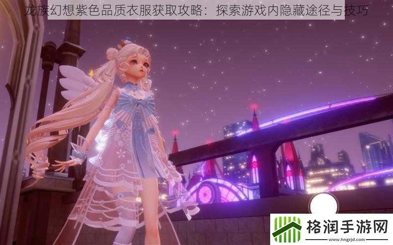 龙族幻想紫色品质衣服获取攻略