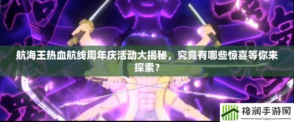 航海王热血航线周年庆活动大揭秘