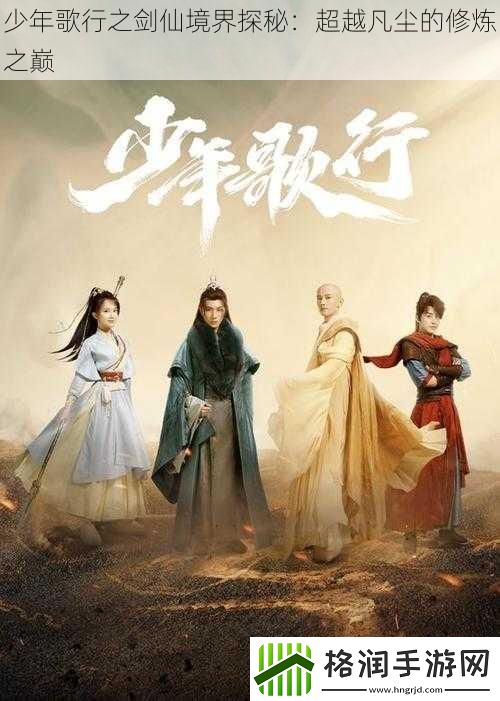 少年歌行之剑仙境界探秘