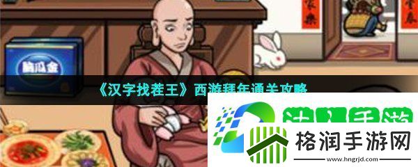 汉字找茬王西游拜年怎么过