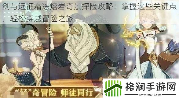 剑与远征霜冻熔岩奇景探险攻略