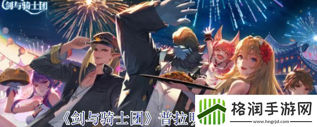 剑与骑士团普拉明有什么技能