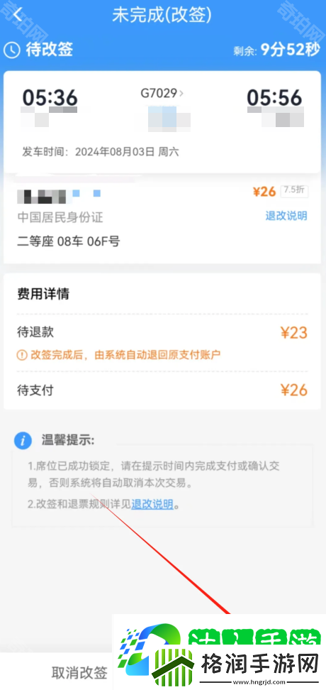 铁路12306怎么改签