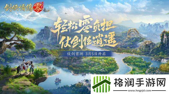 西山居年度新游剑侠情缘·零今日正式开放预约